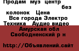 Продам, муз. центр Technics sc-en790 (Made in Japan) без колонок › Цена ­ 5 000 - Все города Электро-Техника » Аудио-видео   . Амурская обл.,Свободненский р-н